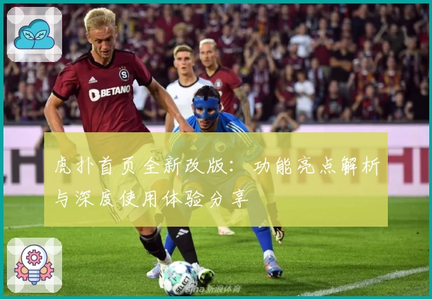 虎扑首页全新改版：功能亮点解析与深度使用体验分享
