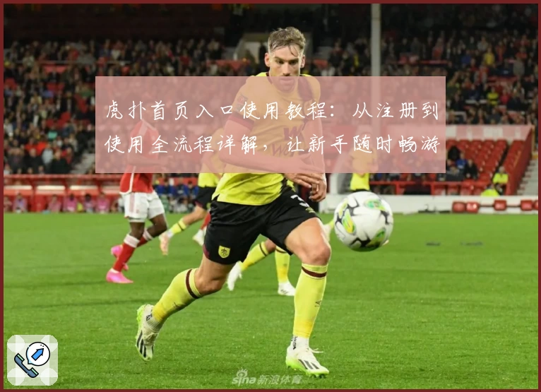 虎扑首页入口使用教程：从注册到使用全流程详解，让新手随时畅游社区