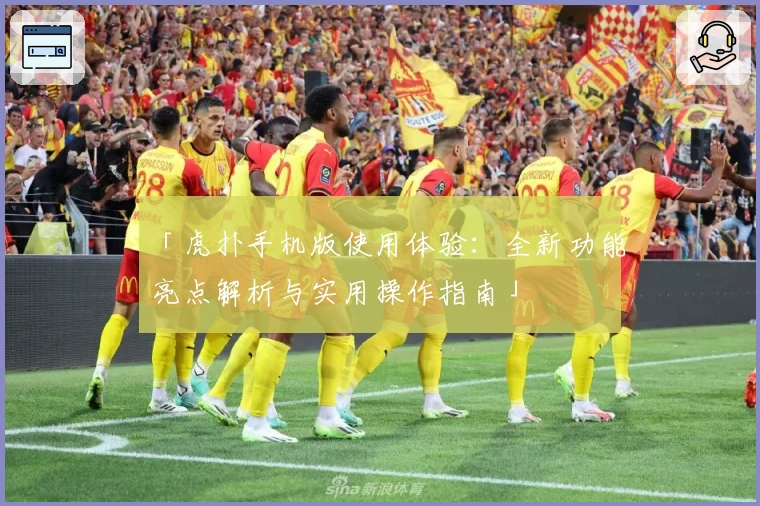「虎扑手机版使用体验：全新功能亮点解析与实用操作指南」
