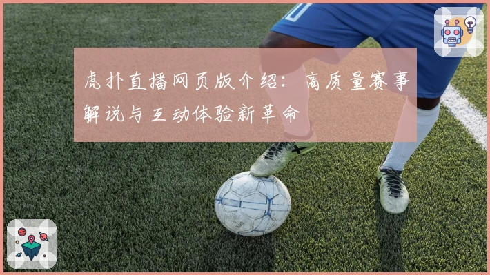 虎扑直播网页版介绍：高质量赛事解说与互动体验新革命