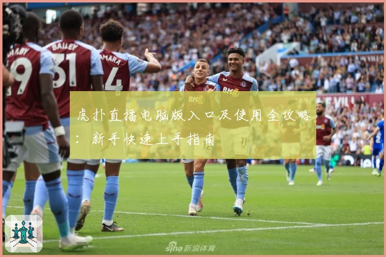 虎扑直播电脑版入口及使用全攻略：新手快速上手指南