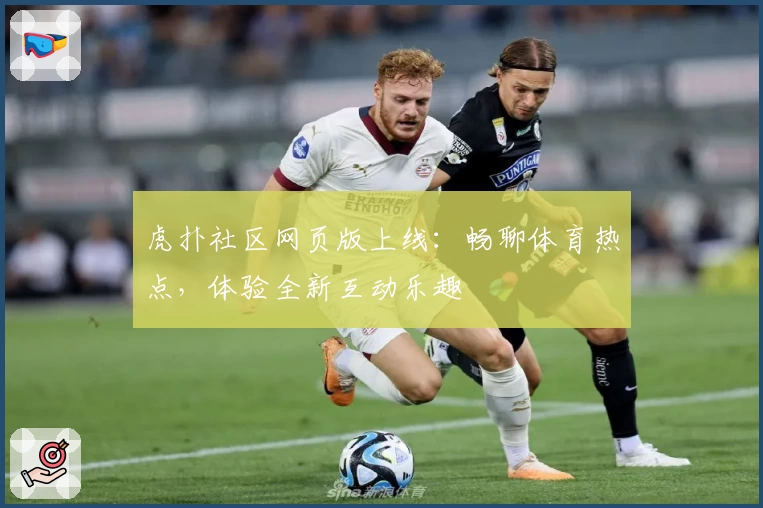 虎扑社区网页版上线：畅聊体育热点，体验全新互动乐趣