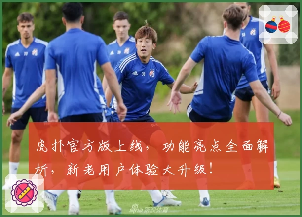 虎扑官方版上线，功能亮点全面解析，新老用户体验大升级！