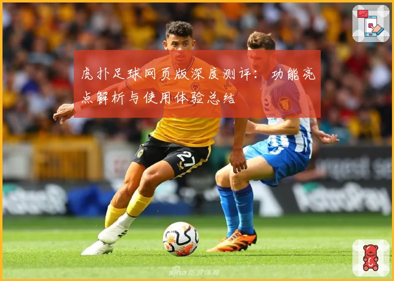 虎扑足球网页版深度测评:功能亮点解析与使用体验总结