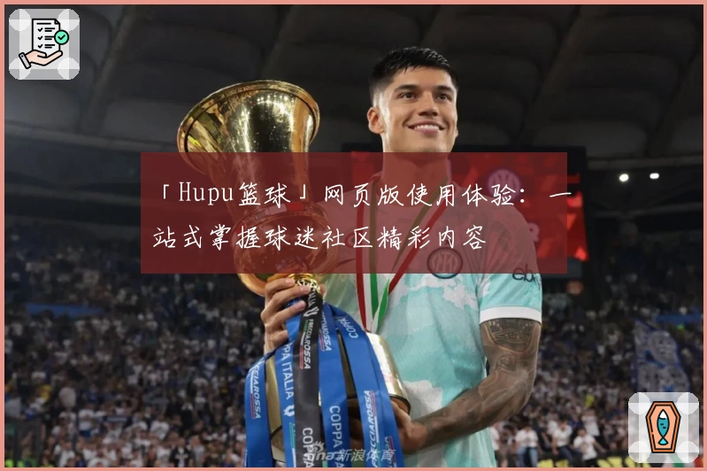 「Hupu篮球」网页版使用体验：一站式掌握球迷社区精彩内容