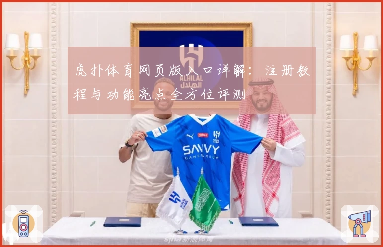 虎扑体育网页版入口详解：注册教程与功能亮点全方位评测