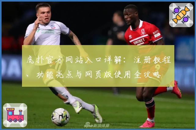 虎扑官方网站入口详解:注册教程、功能亮点与网页版使用全攻略