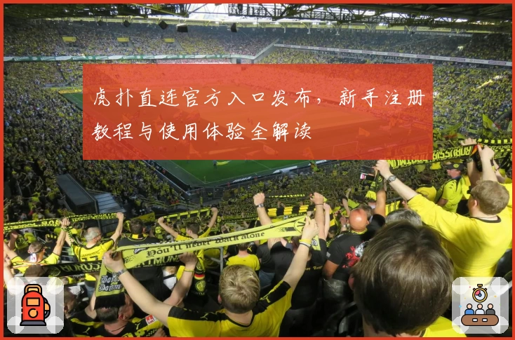 虎扑直连官方入口发布，新手注册教程与使用体验全解读