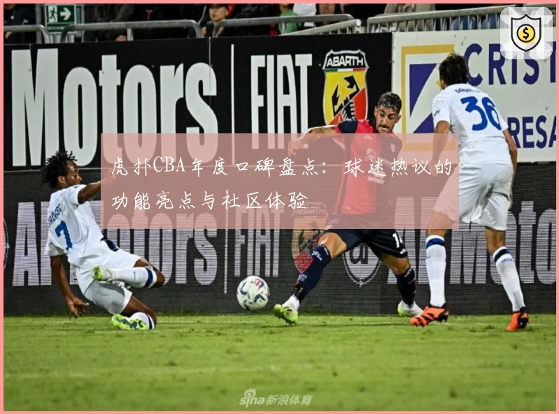 虎扑CBA年度口碑盘点：球迷热议的功能亮点与社区体验